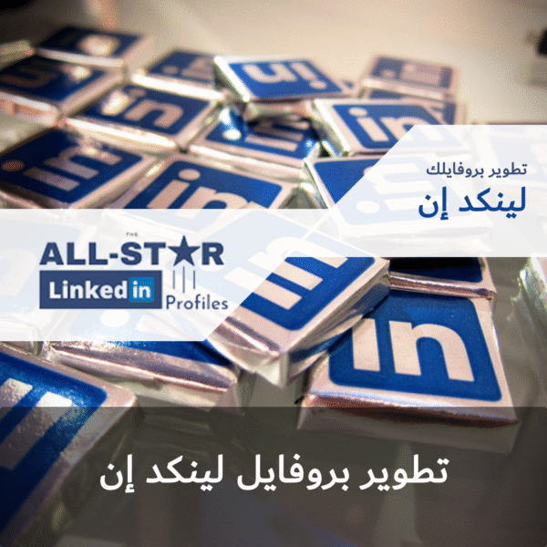تطوير بروفايل لينكد إن